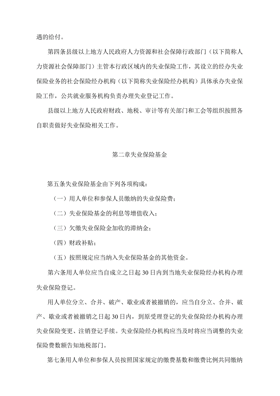 《江苏省失业保险规定》（根据2018年12月28日江苏省人民政府令第125号修订）.docx_第2页