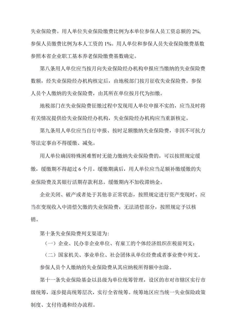 《江苏省失业保险规定》（根据2018年12月28日江苏省人民政府令第125号修订）.docx_第3页