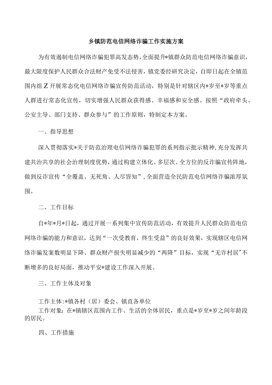 乡镇防范电信网络诈骗工作实施方案.docx_第1页