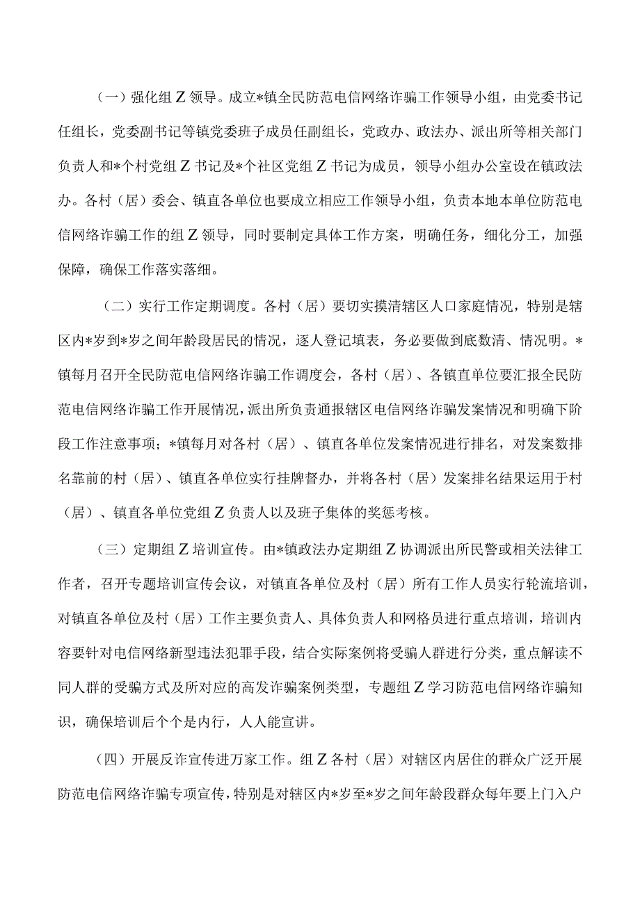 乡镇防范电信网络诈骗工作实施方案.docx_第2页