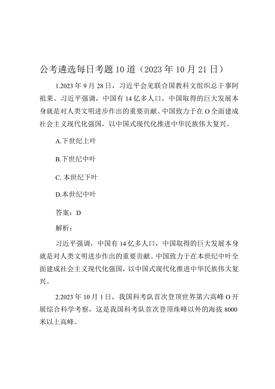 公考遴选每日考题10道（2023年10月21日）.docx_第1页