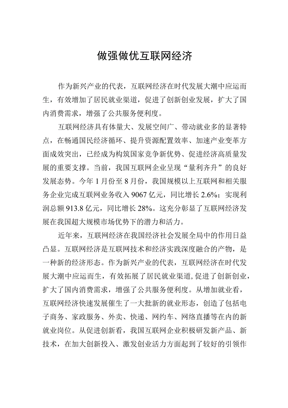 做强做优互联网经济.docx_第1页