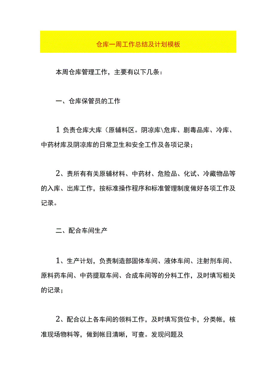 仓库一周工作总结及计划模板.docx_第1页