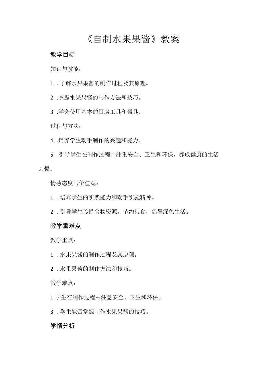 《自制水果果酱 》（教案）四年级上册劳动人教版.docx_第1页