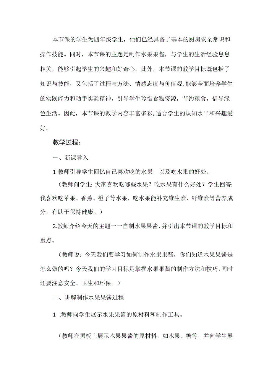 《自制水果果酱 》（教案）四年级上册劳动人教版.docx_第2页