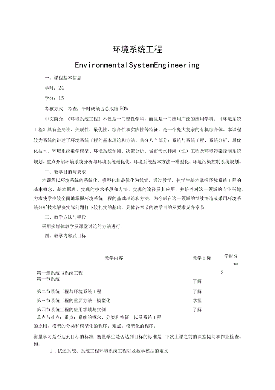 《环境系统工程-环工环科2》课程教学大纲.docx_第1页