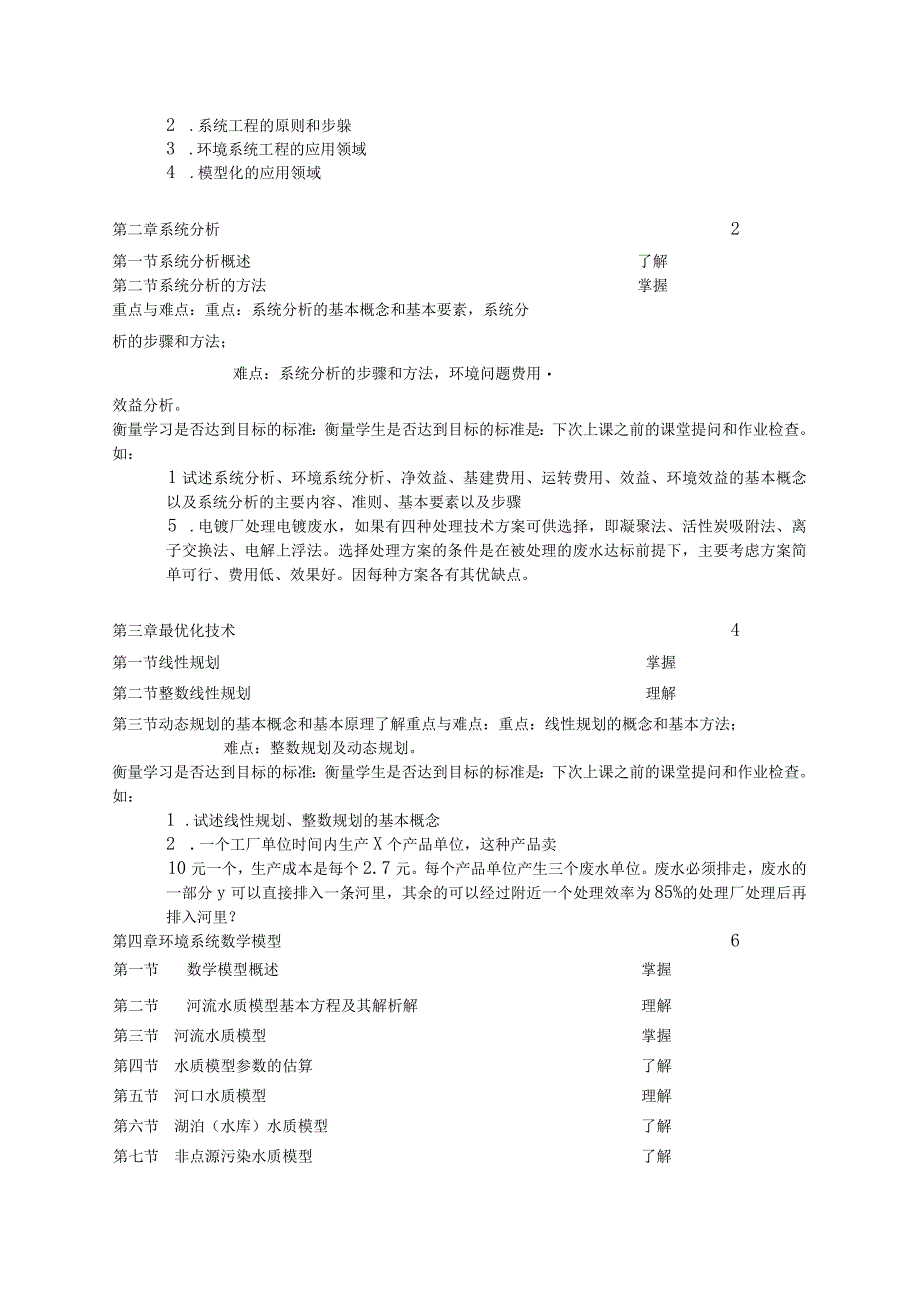 《环境系统工程-环工环科2》课程教学大纲.docx_第2页