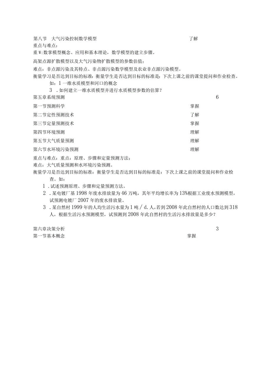 《环境系统工程-环工环科2》课程教学大纲.docx_第3页