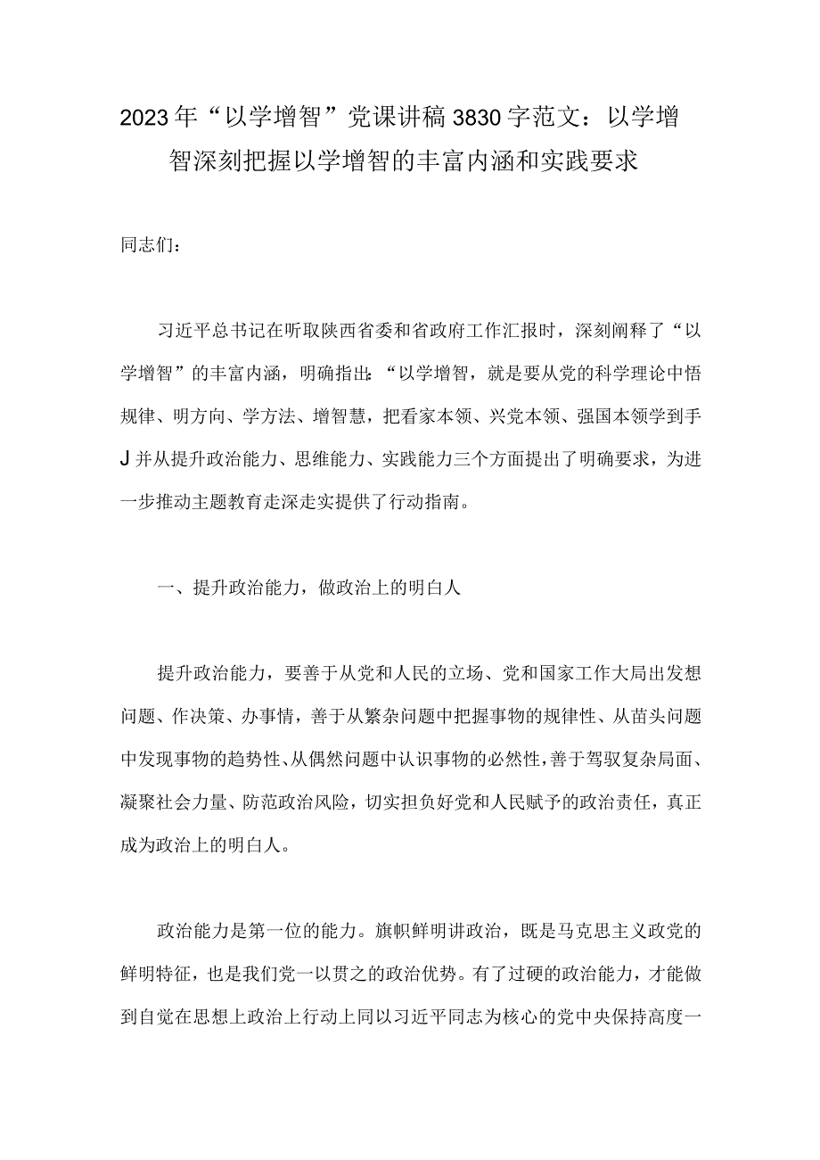 2023年“以学增智”党课讲稿3830字范文：以学增智深刻把握以学增智的丰富内涵和实践要求.docx_第1页