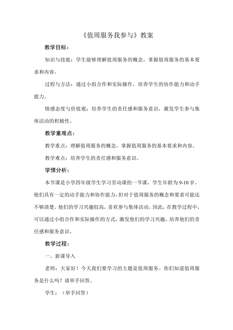 12《值周服务我参与》（教学设计）人教版劳动四年级上册.docx_第1页