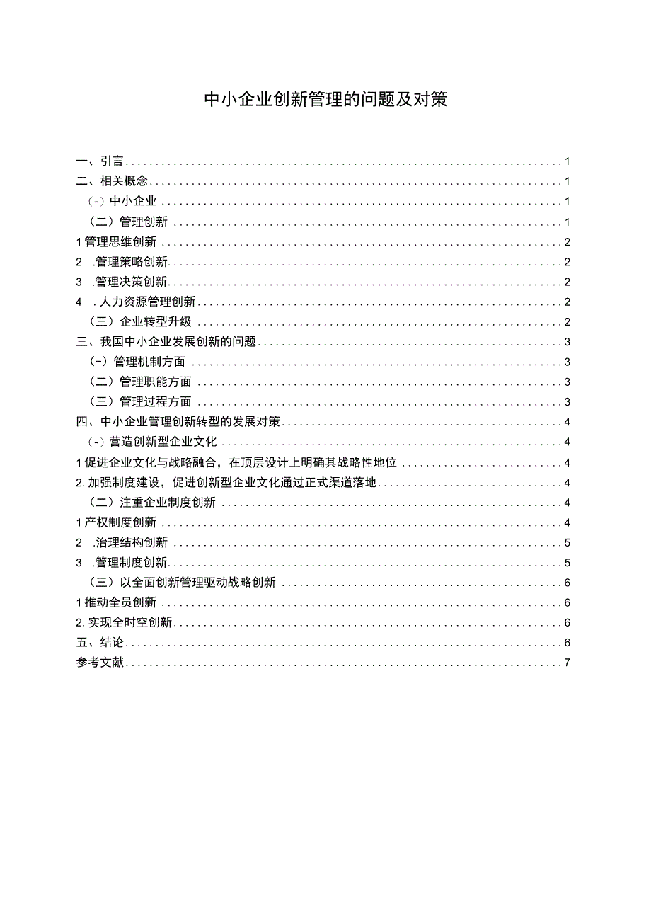 【《中小企业创新管理的问题及对策7400字》（论文）】.docx_第1页