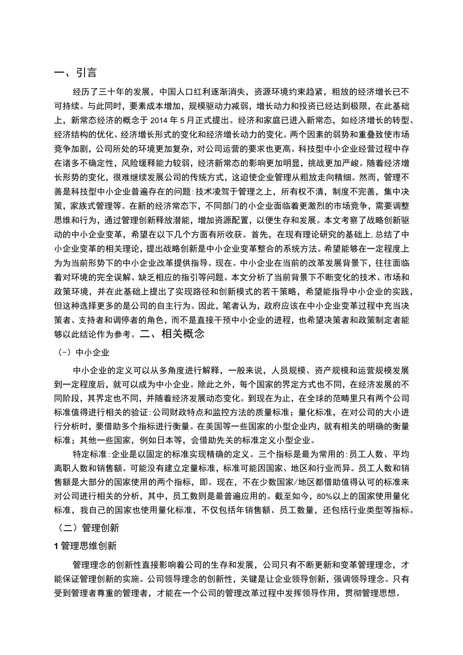 【《中小企业创新管理的问题及对策7400字》（论文）】.docx_第2页