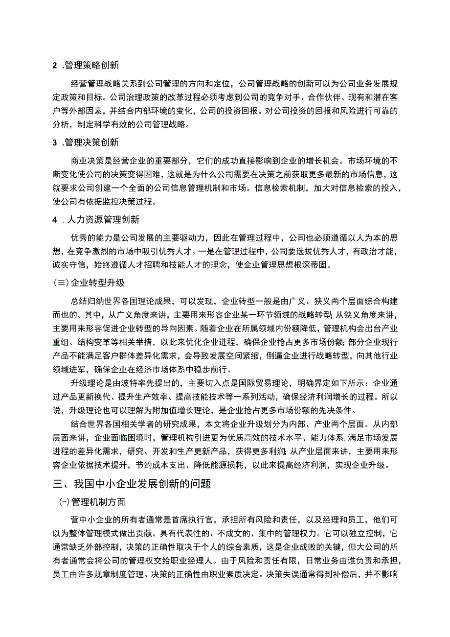 【《中小企业创新管理的问题及对策7400字》（论文）】.docx_第3页