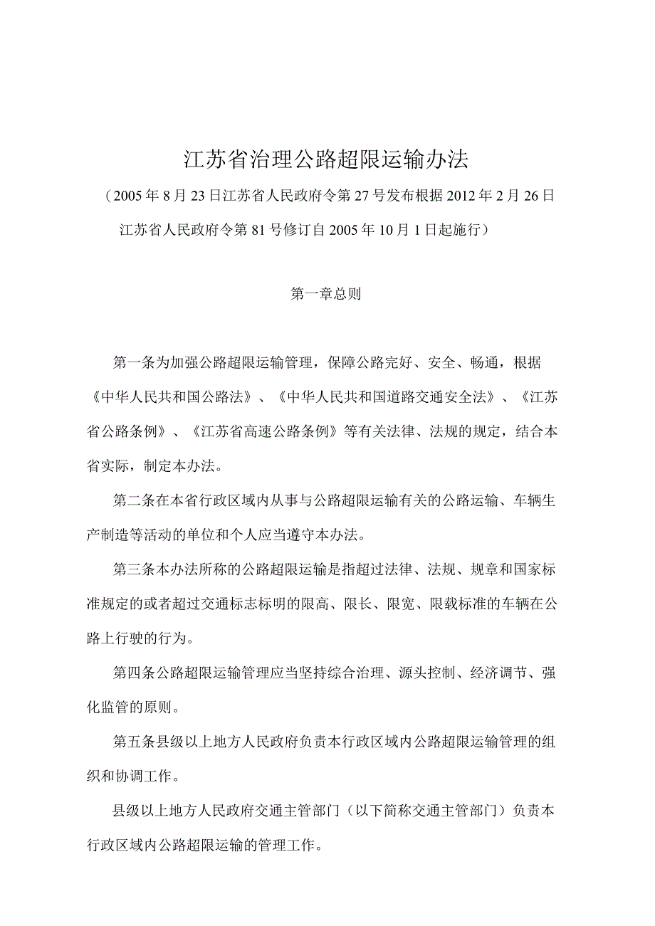 《江苏省治理公路超限运输办法》（根据2012年2月26日江苏省人民政府令第81号修订）.docx_第1页