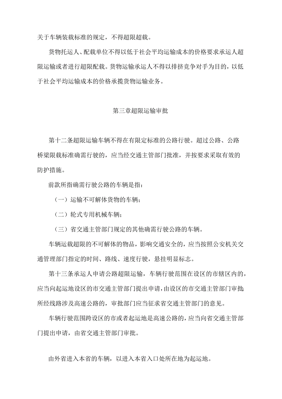 《江苏省治理公路超限运输办法》（根据2012年2月26日江苏省人民政府令第81号修订）.docx_第3页