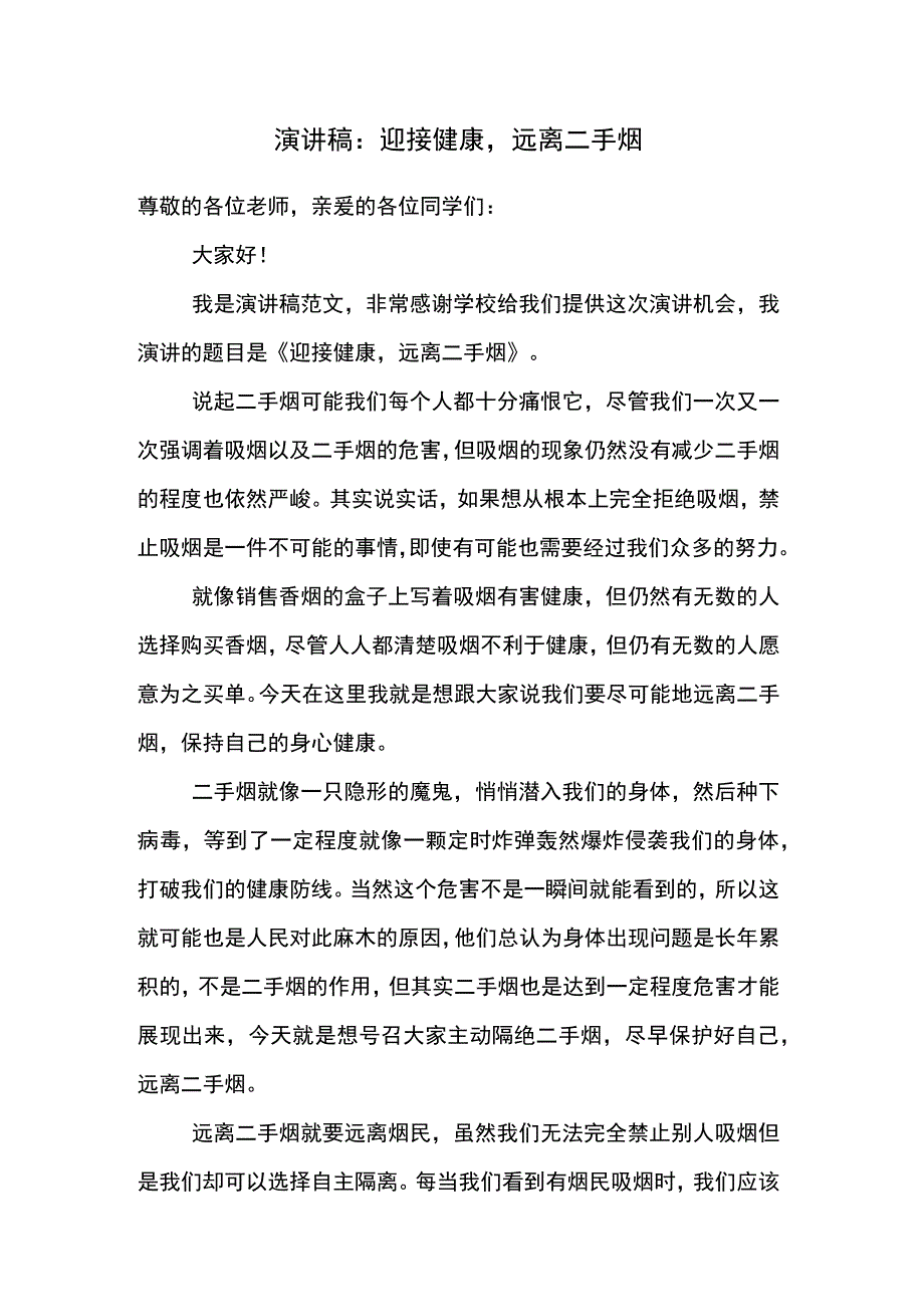 国旗下的演讲 演讲稿：迎接健康远离二手烟.docx_第1页