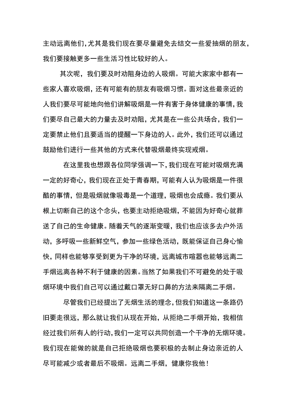 国旗下的演讲 演讲稿：迎接健康远离二手烟.docx_第2页