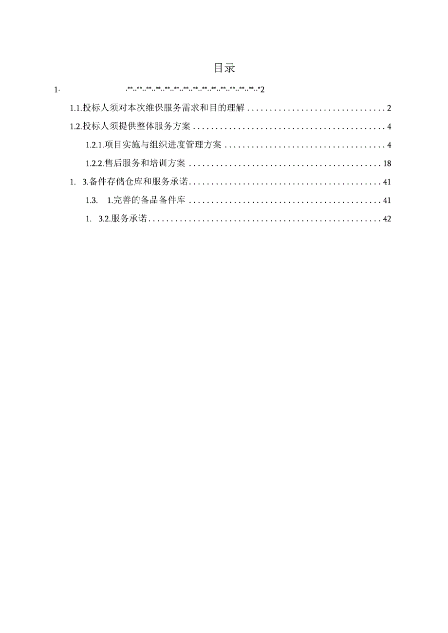 医疗设备采购项目技术方案（纯方案43页）.docx_第1页