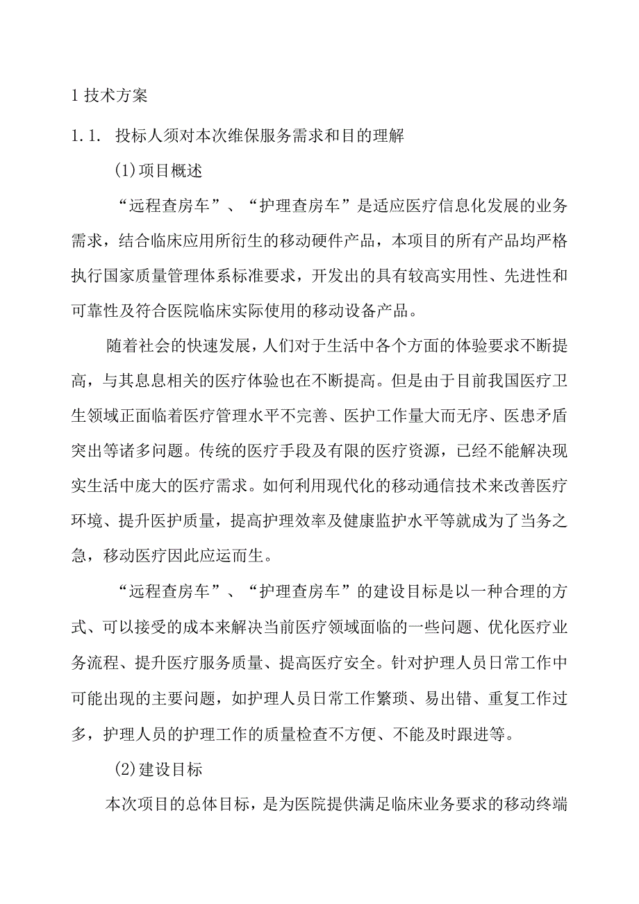 医疗设备采购项目技术方案（纯方案43页）.docx_第2页