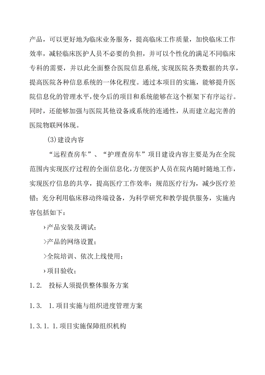 医疗设备采购项目技术方案（纯方案43页）.docx_第3页