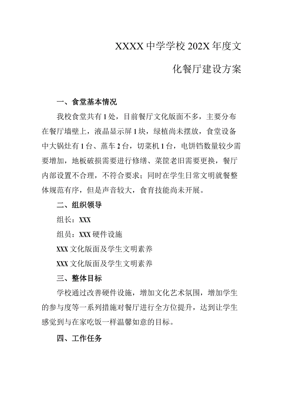 中学学校年度文化餐厅建设方案.docx_第1页