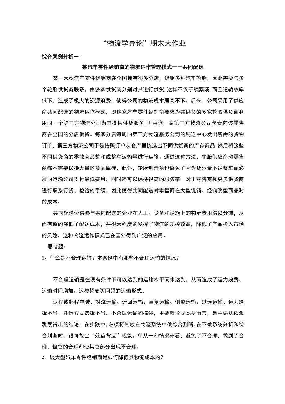 【《“物流学导论”期末大作业》3500字】.docx_第1页