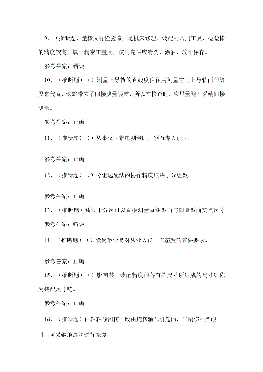 2023年云南省机修钳工作业人员技能知识练习题.docx_第2页