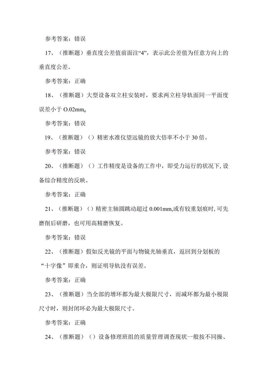 2023年云南省机修钳工作业人员技能知识练习题.docx_第3页