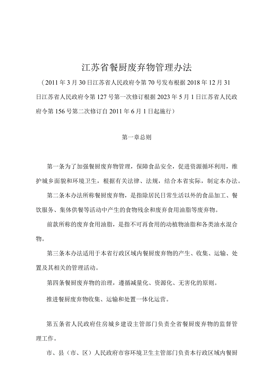 《江苏省餐厨废弃物管理办法》（根据2022年5月1日江苏省人民政府令第156号第二次修订）.docx_第1页