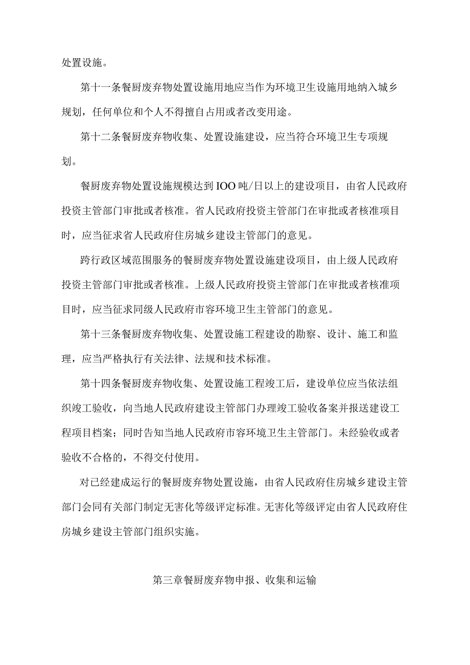 《江苏省餐厨废弃物管理办法》（根据2022年5月1日江苏省人民政府令第156号第二次修订）.docx_第3页