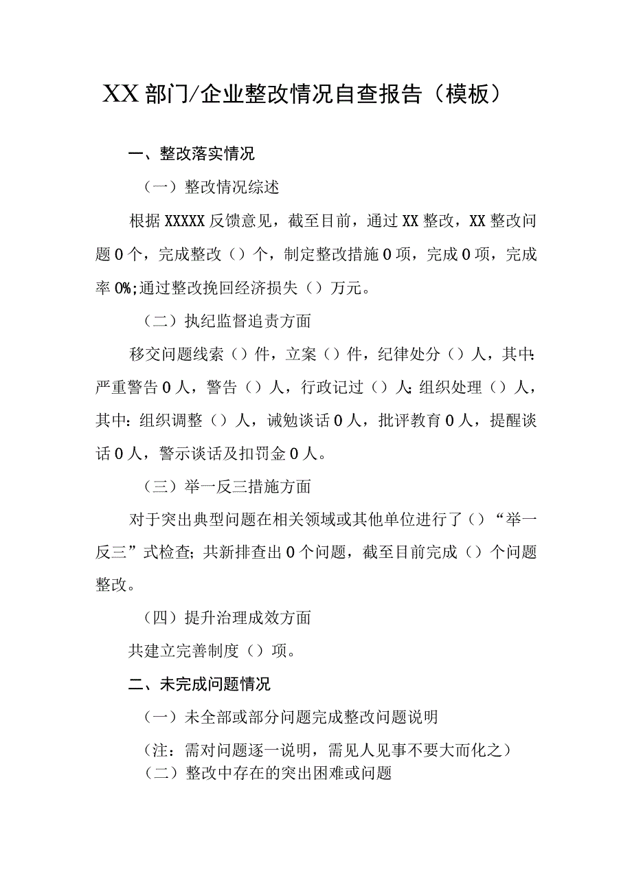 XX部门（企业）整改情况自查报告（模板）.docx_第1页