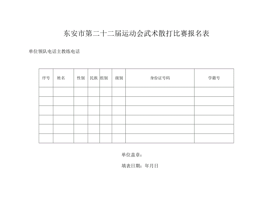 东安市第二十二届运动会武术散打比赛报名表.docx_第1页