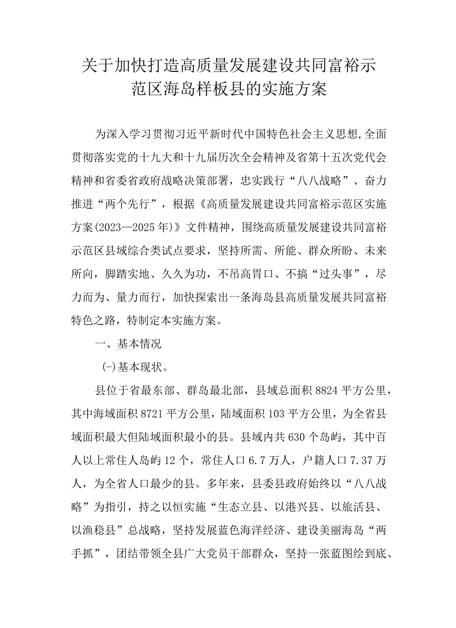 关于加快打造高质量发展建设共同富裕示范区海岛样板县的实施方案.docx_第1页