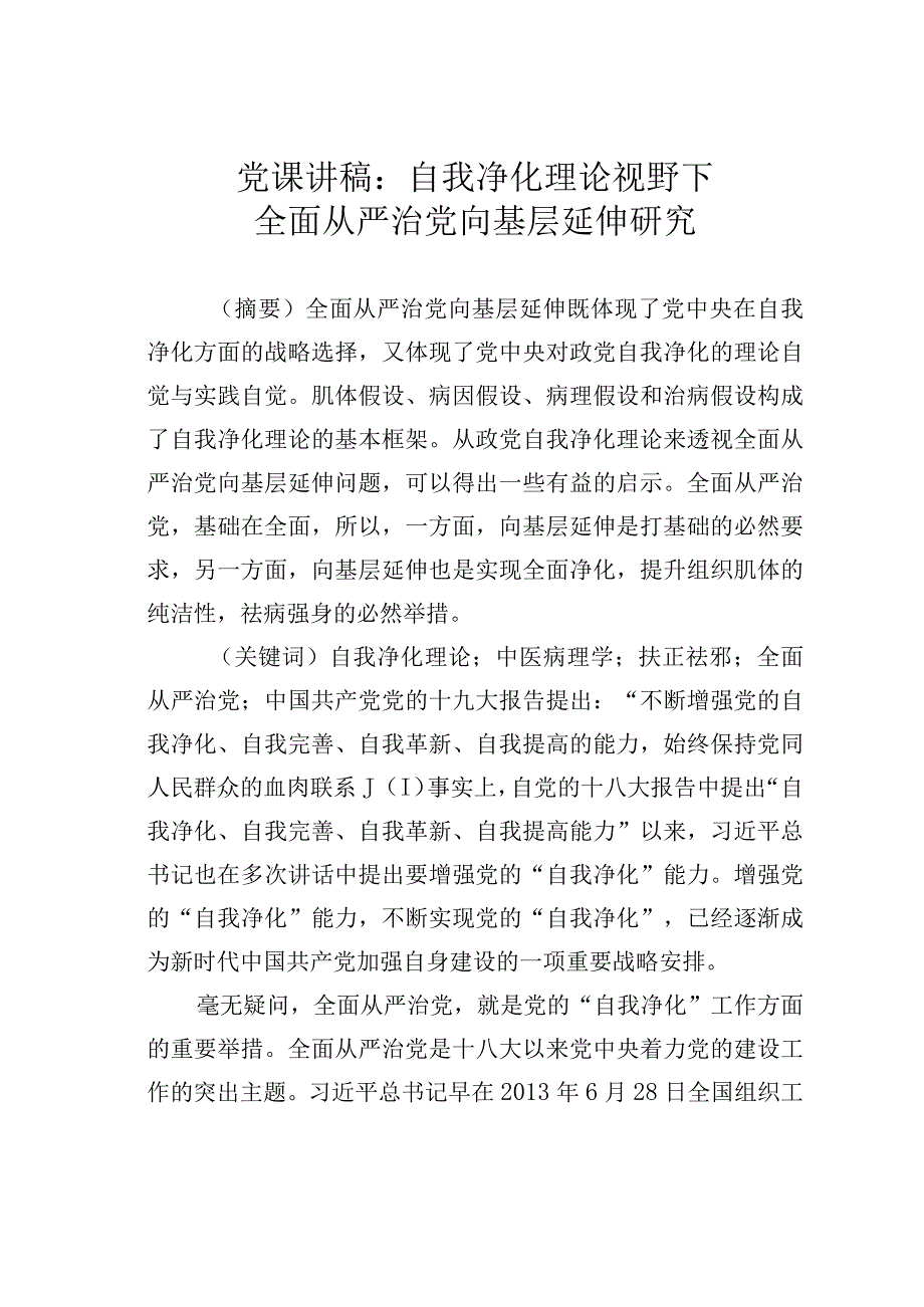 党课讲稿：自我净化理论视野下全面从严治党向基层延伸研究.docx_第1页