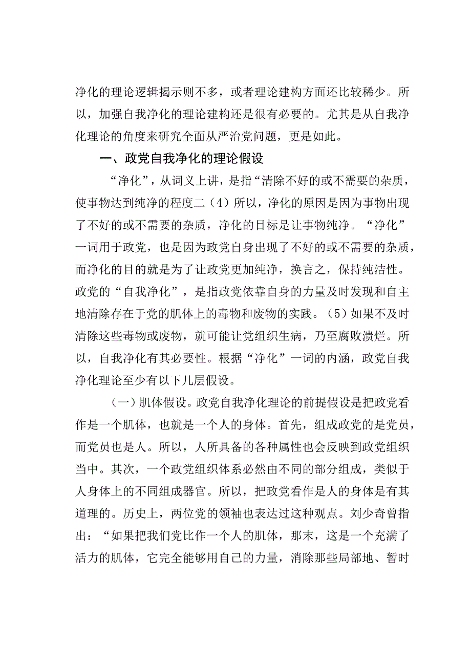 党课讲稿：自我净化理论视野下全面从严治党向基层延伸研究.docx_第3页