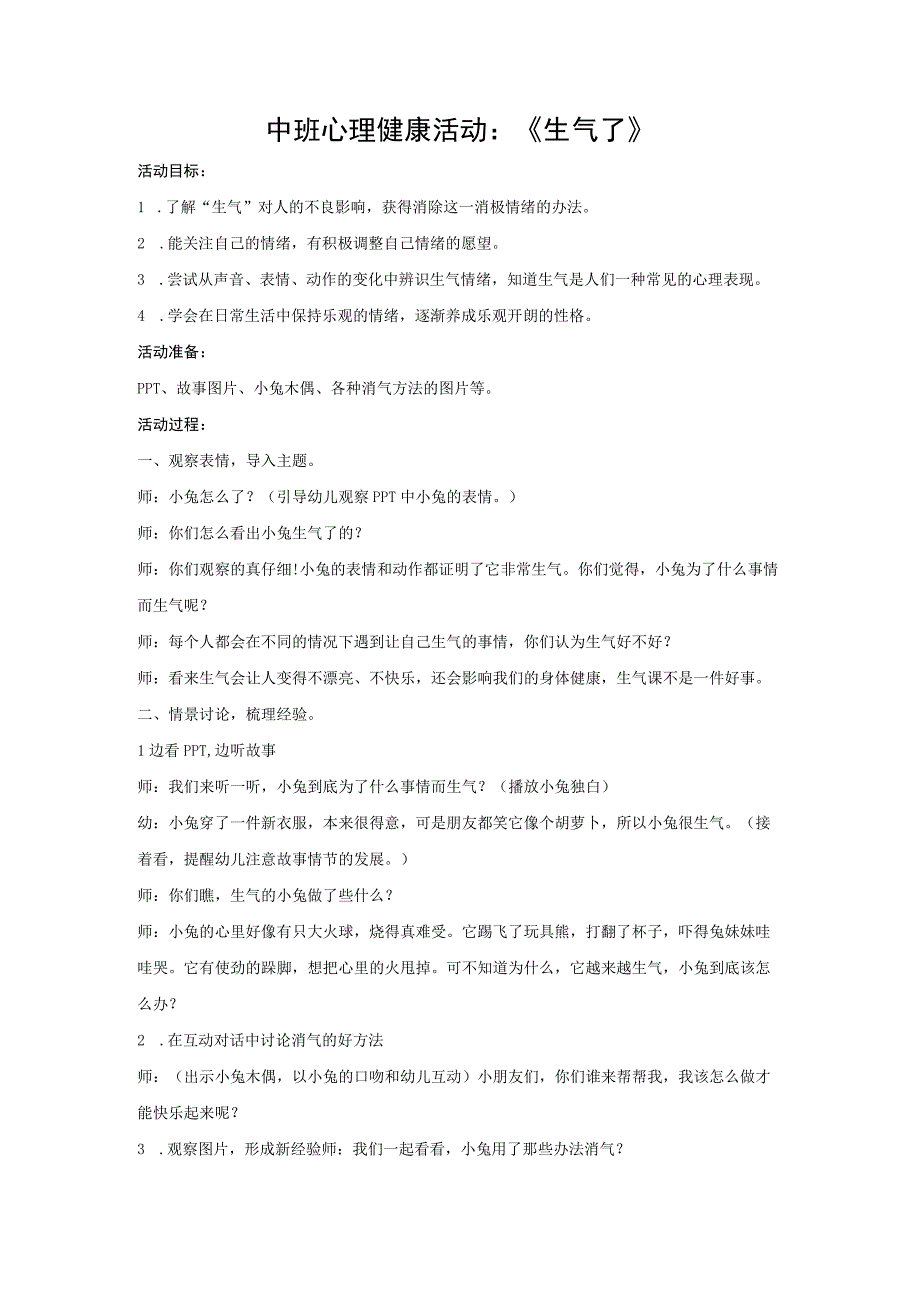 中班心理健康活动：《生气了》.docx_第1页