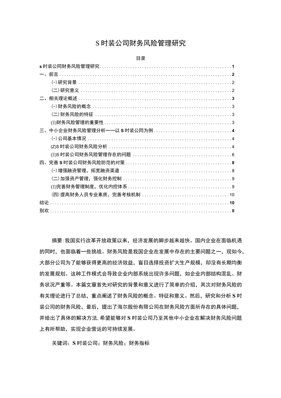 【《浅析某时装公司财务风险管理》8500字（论文）】.docx_第1页