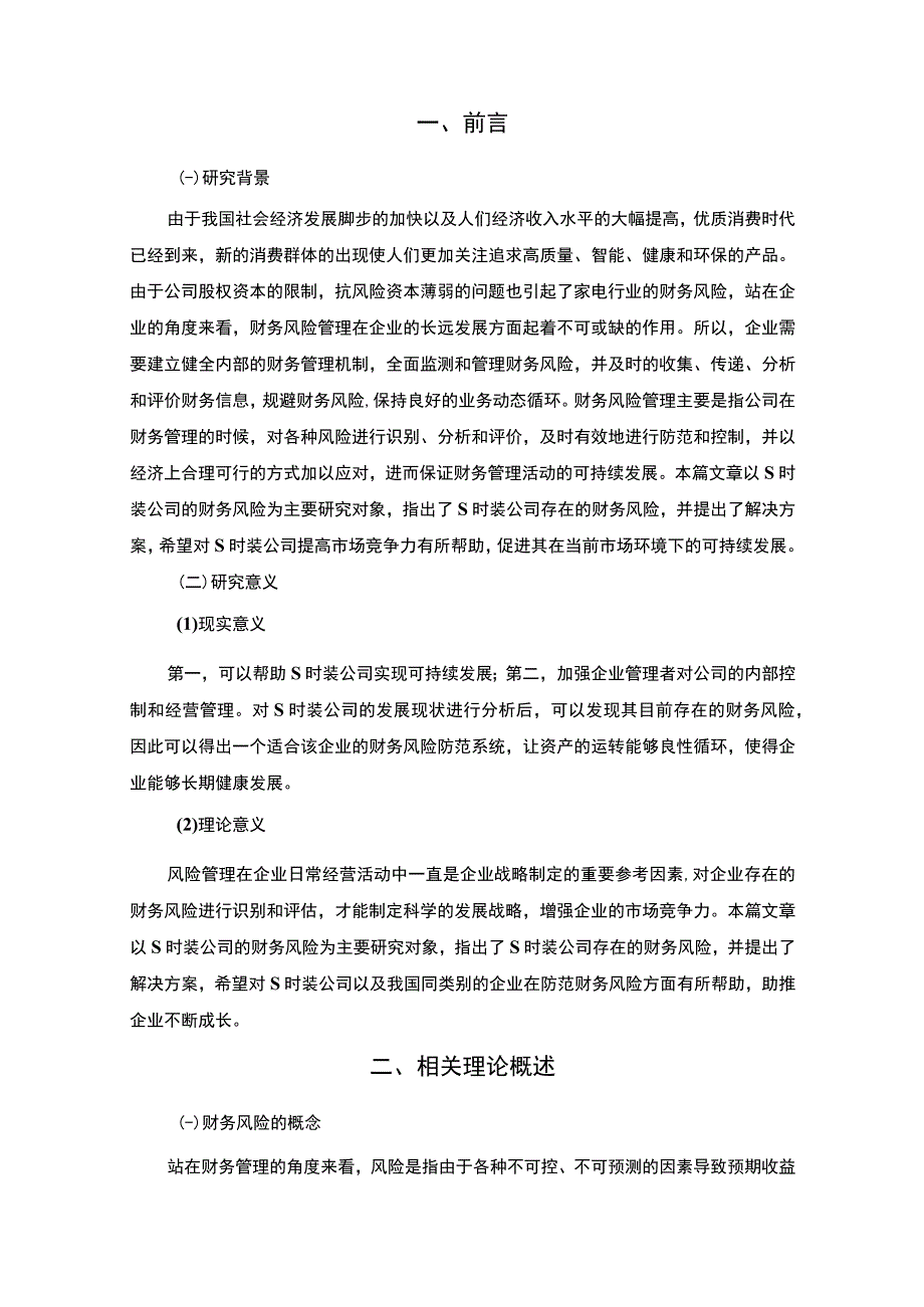 【《浅析某时装公司财务风险管理》8500字（论文）】.docx_第2页