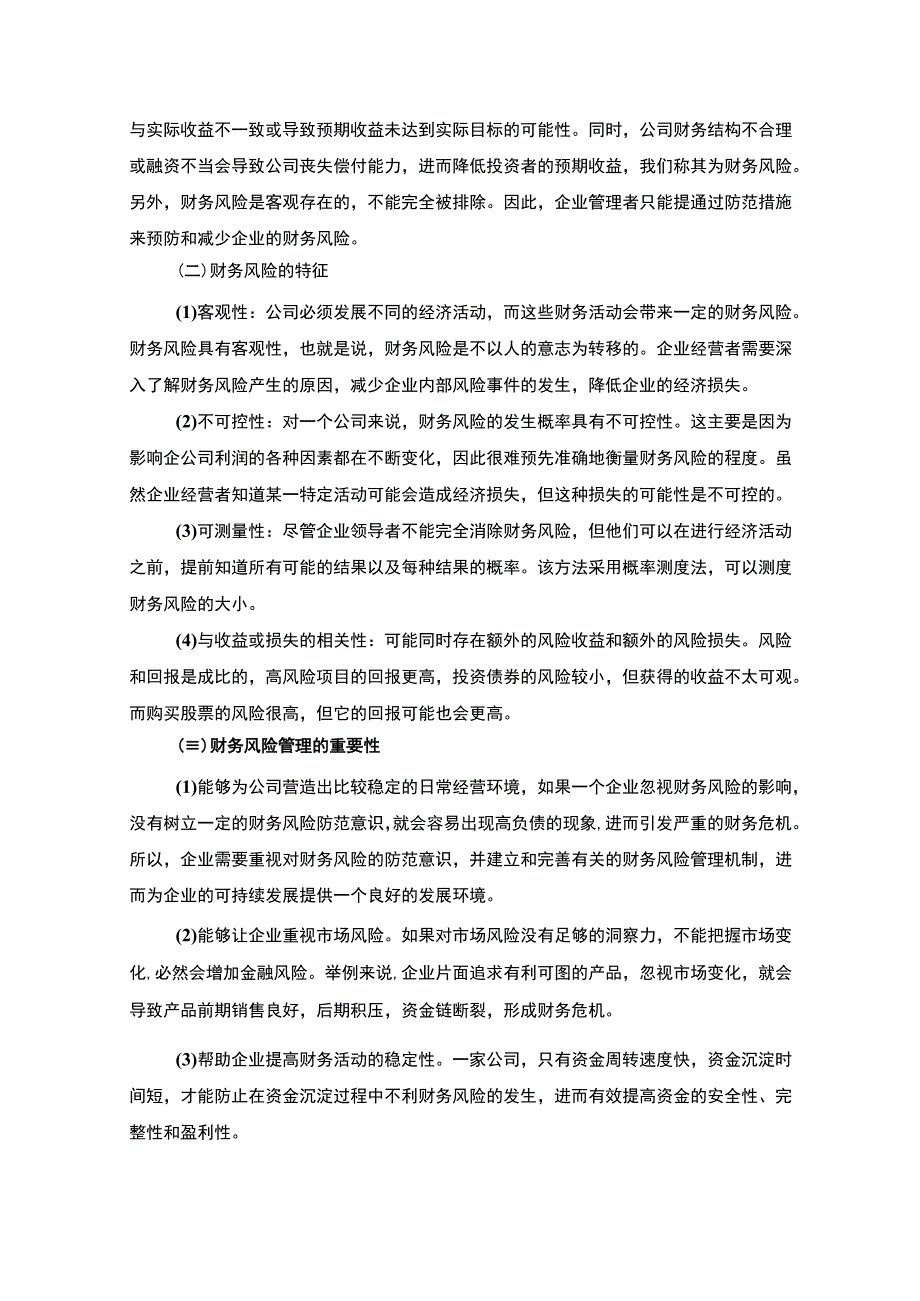 【《浅析某时装公司财务风险管理》8500字（论文）】.docx_第3页