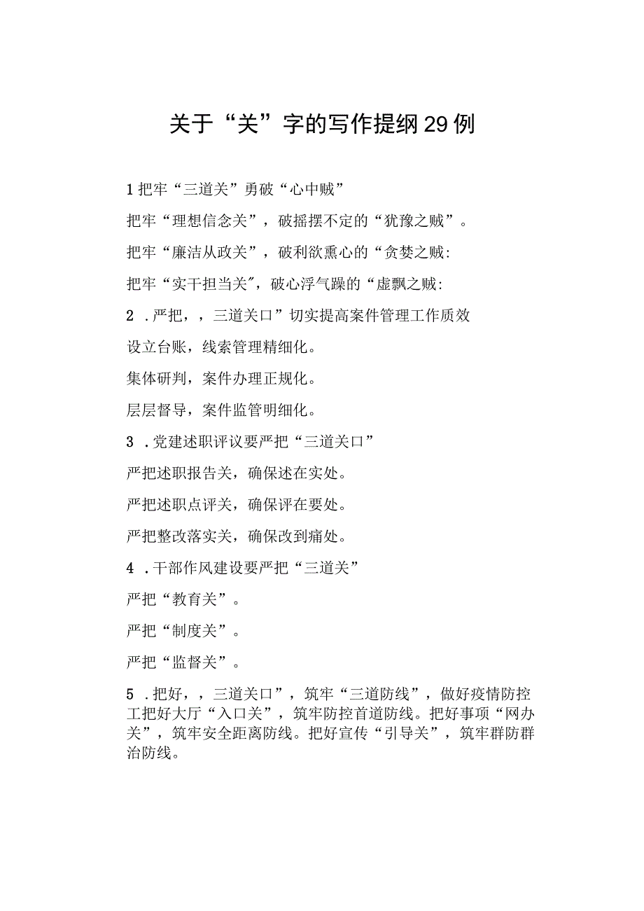 关于“关”字的写作提纲29例.docx_第1页