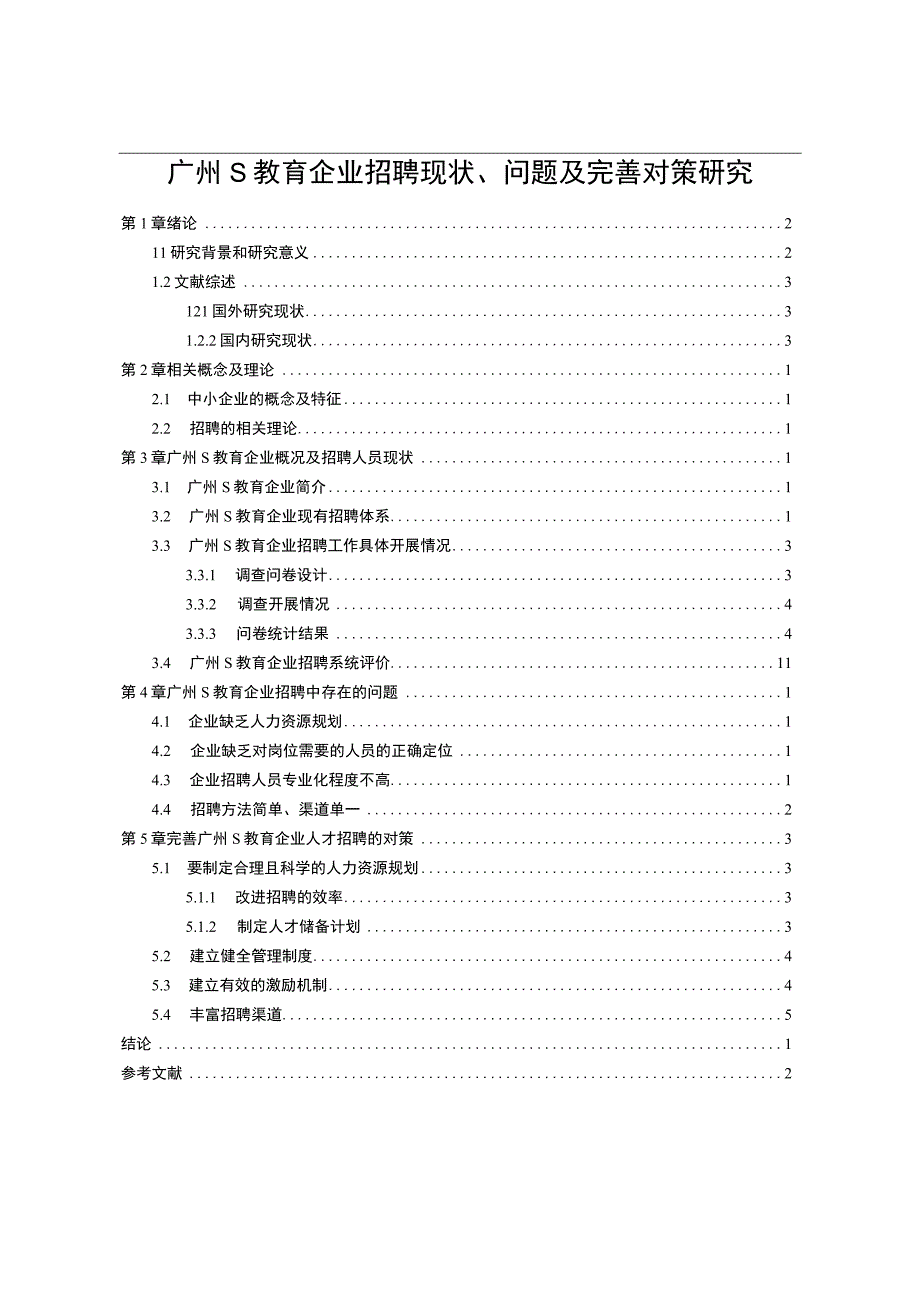 【《广州某教育企业招聘现状、问题及优化策略》11000字（论文）】.docx_第1页