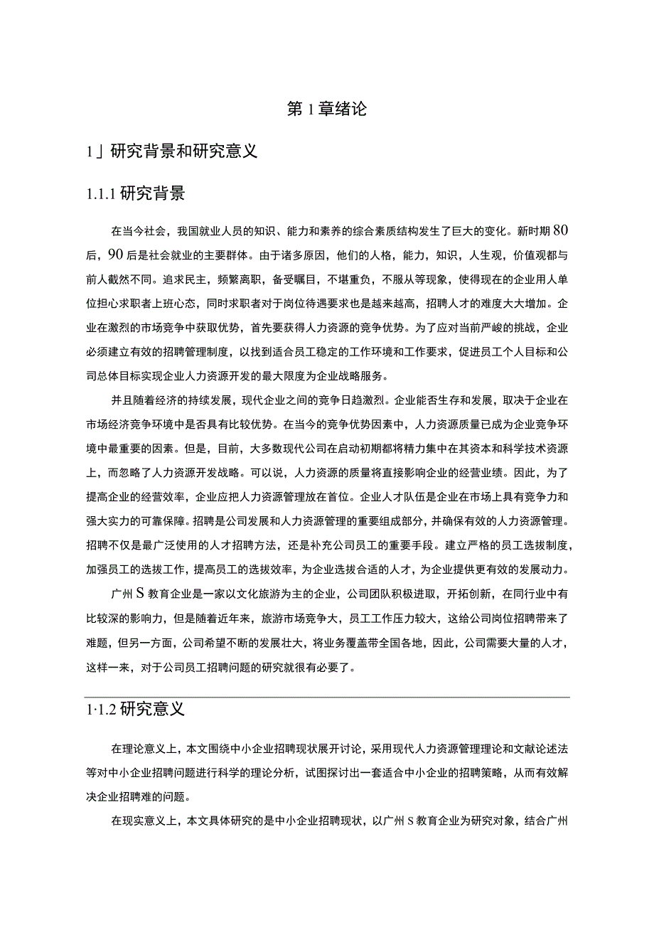 【《广州某教育企业招聘现状、问题及优化策略》11000字（论文）】.docx_第2页