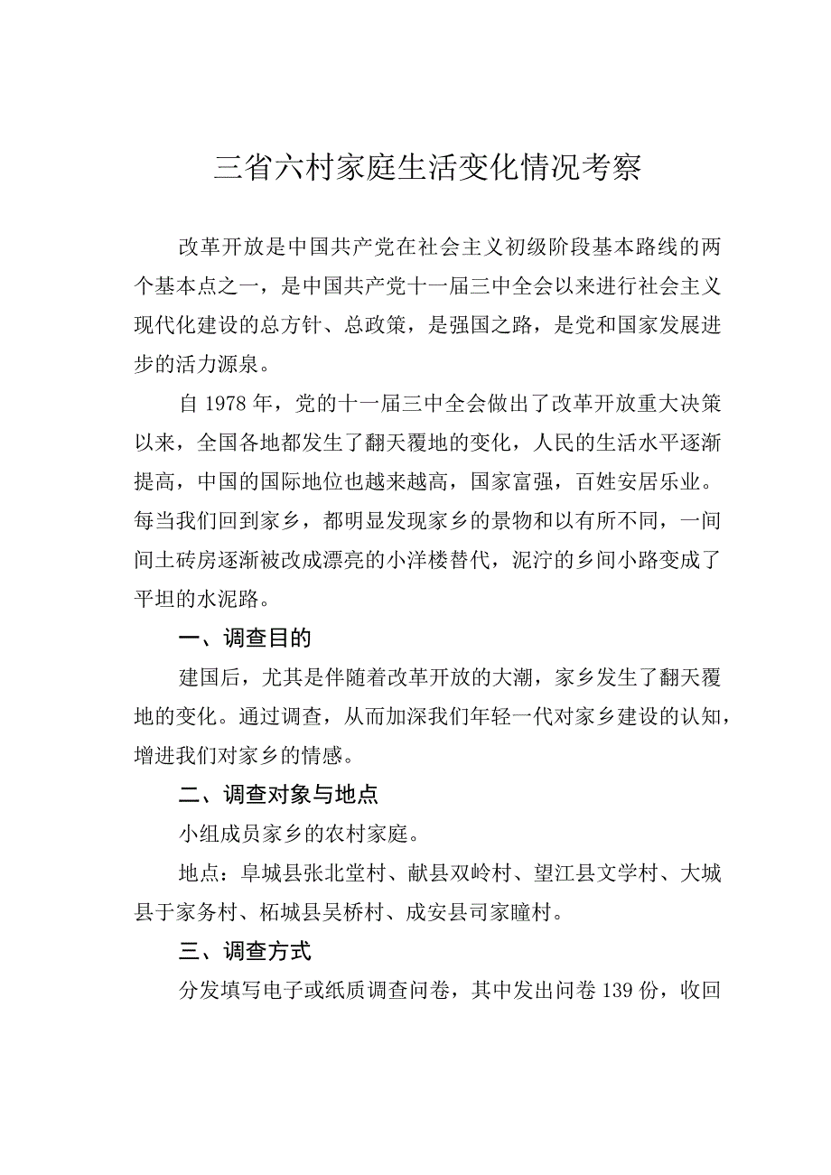 三省六村家庭生活变化情况考察.docx_第1页