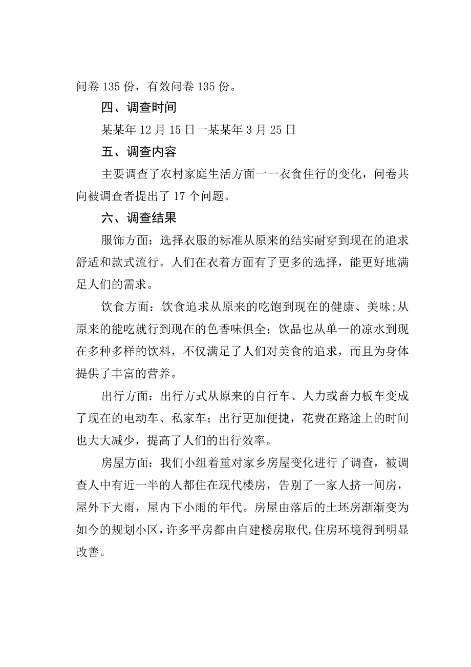 三省六村家庭生活变化情况考察.docx_第2页