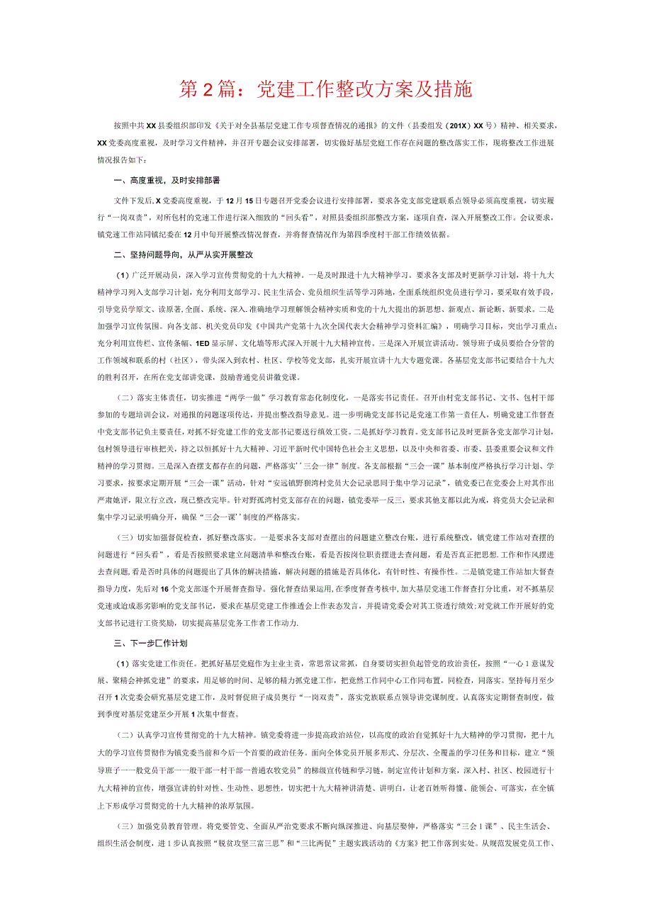 党建工作整改方案及措施6篇.docx_第2页