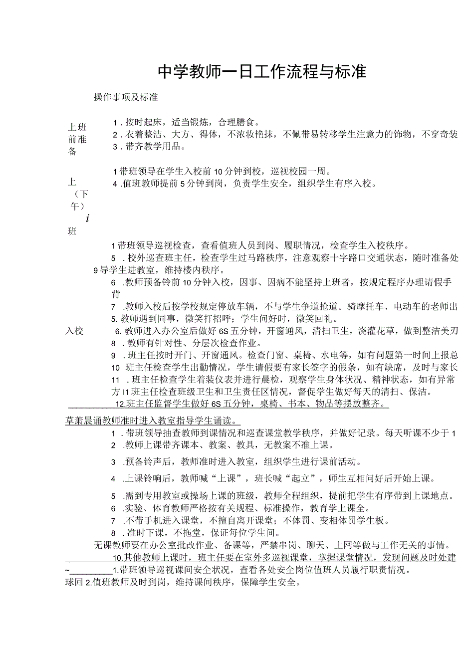 中学教师一日工作流程与标准.docx_第1页