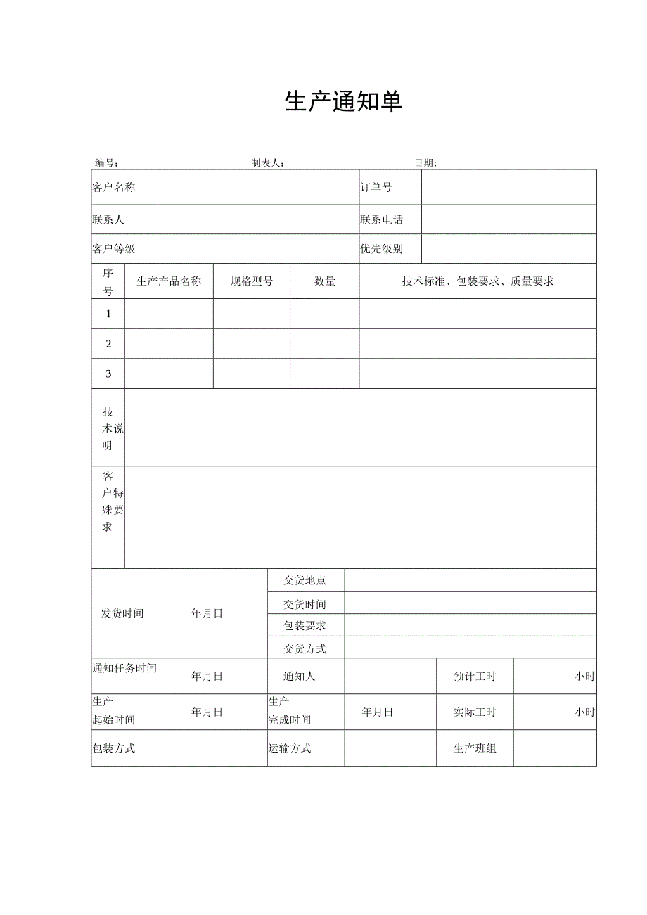 【最新】生产通知单.docx_第1页