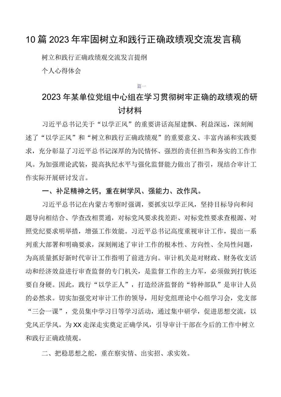 10篇2023年牢固树立和践行正确政绩观交流发言稿.docx_第1页