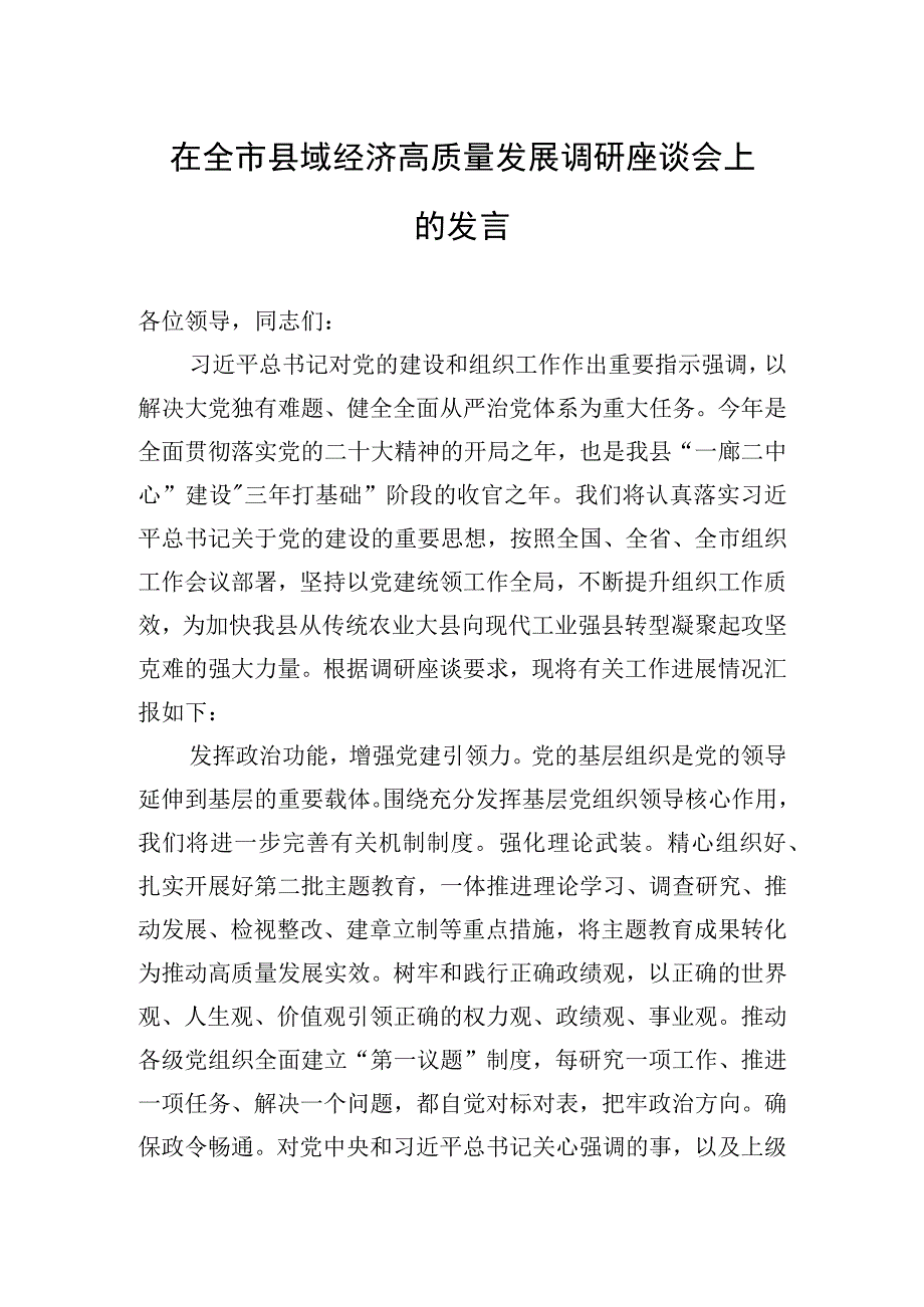 2023年在全市县域经济高质量发展调研座谈会上的发言.docx_第1页