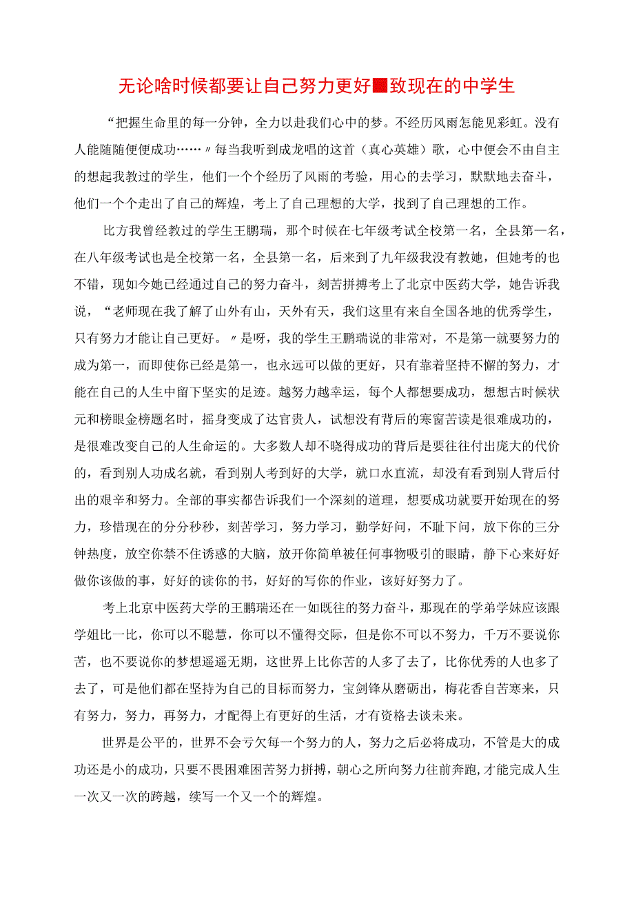 2023年无论啥时候都要让自己努力更好致现在的中学生.docx_第1页